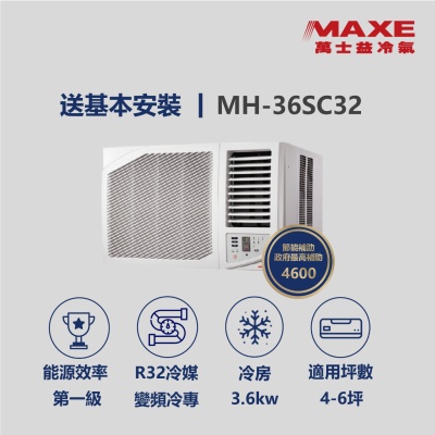 MAXE萬士益 【家電速達 MAXE 萬士益】MH系列 4-6坪 一級變頻冷專分離式冷氣  MH-36SC32