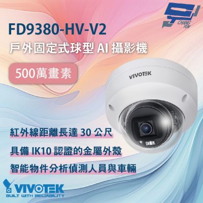 昌運監視器 VIVOTEK 晶睿 FD9380-HV-V2 500萬畫素戶外固定式球型 AI 攝影機