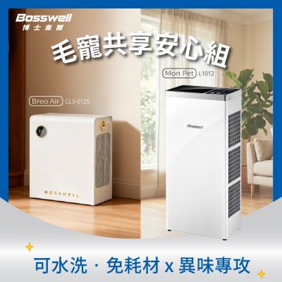 BOSSWELL博士韋爾 愛你 毛寵共享安心組 Mon Pet異味專攻空氣清淨機L1012+Breo Air電金靈零耗材全滅菌清淨機CL3-0125