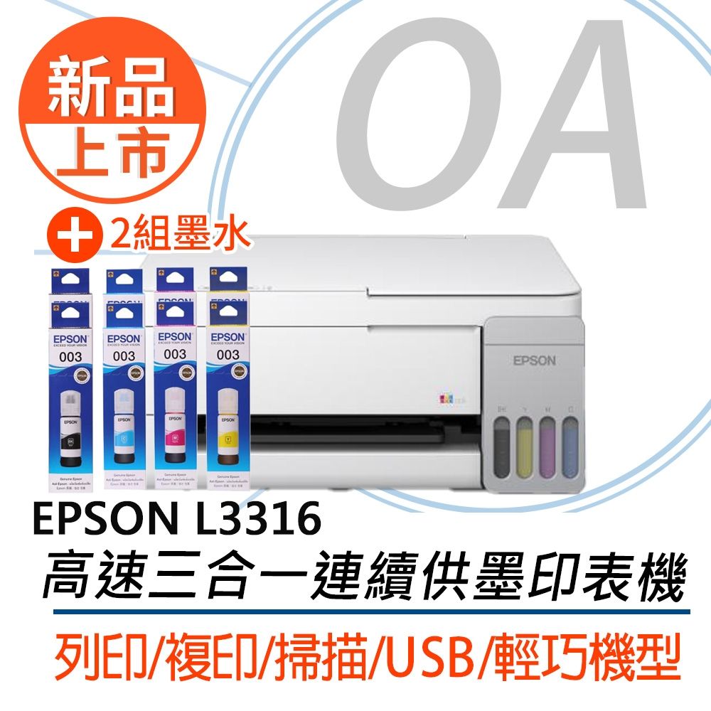 【新品上市 原廠三年保固】 EPSON L3316高速單功能連續供墨印表機 +二組原廠墨水(T00V100-400) 另售 L1310 L3210 L3310