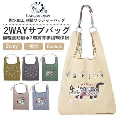 【Kusuguru Japan】日本眼鏡貓 極輕量2用肩背手提環保袋防潑水 -多款任選