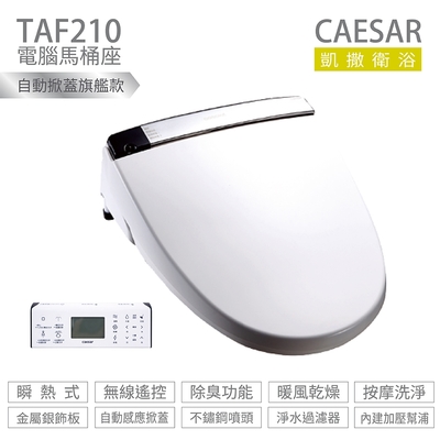 凱薩衛浴 CAESAR 凱撒衛浴 TAF210 瞬熱式 電腦馬桶座 easelet逸潔電腦馬桶座 標準型 不含安裝