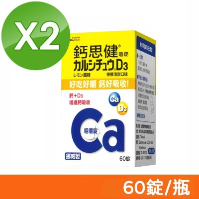 【CELLTRION】鈣思健 嚼錠 檸檬清甜口味 60錠/瓶 2瓶組 (效期 2026.04)