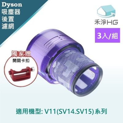 【禾淨家用HG】Dyson戴森 V11/SV14.SV15.副廠吸塵器配件 後置濾網(3入/組+贈卡扣)