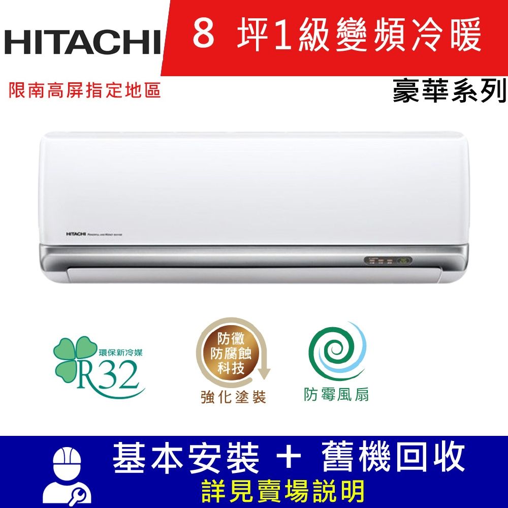 HITACHI日立8坪1級變頻冷暖分離式冷氣RAC-50VP/RAS-50VP豪華_限南高屏地區