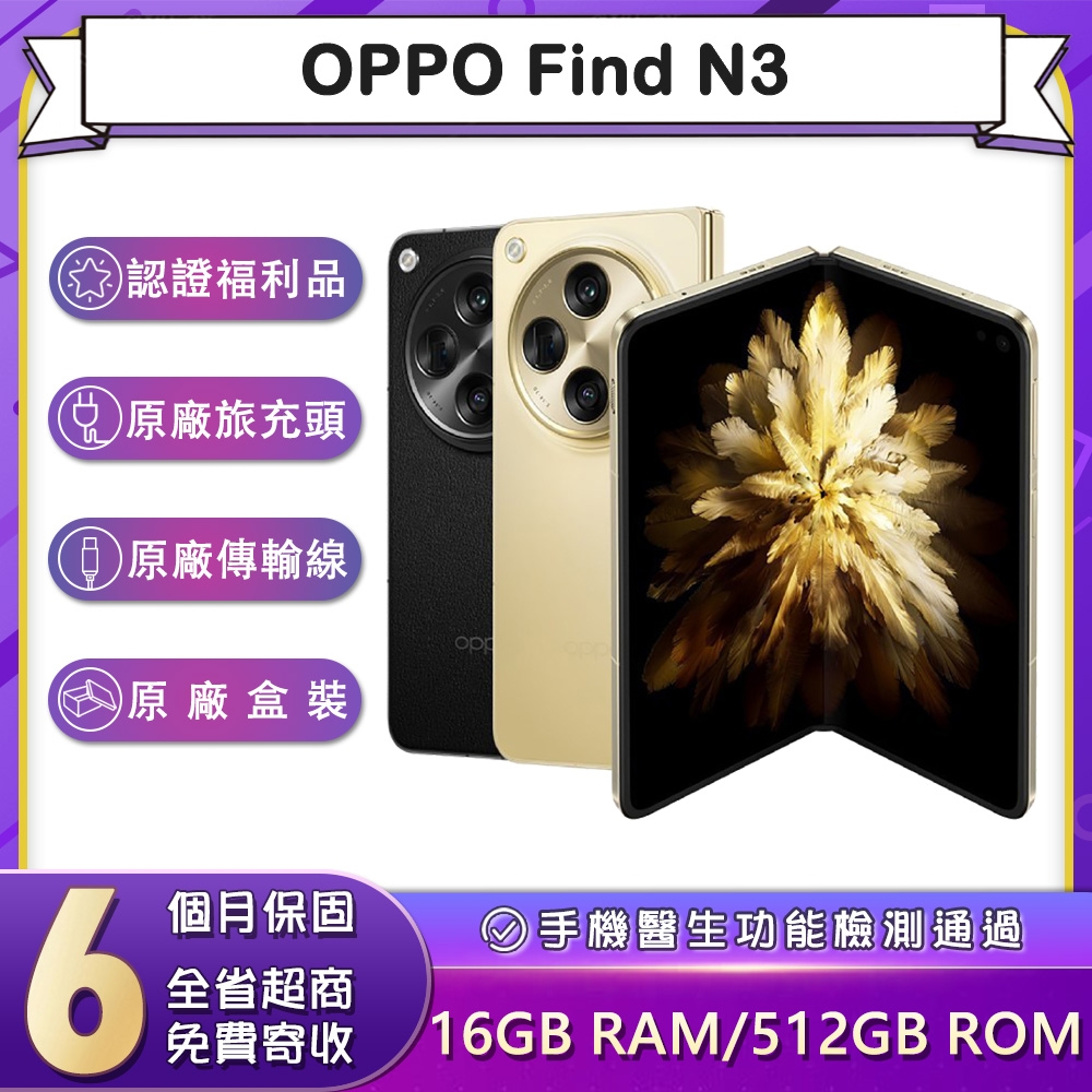 福利品】OPPO Find N3 (16G/512G) 7.82吋5G智慧型摺疊手機| Reno系列