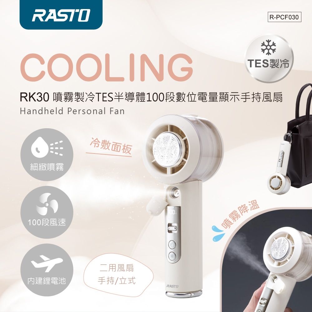 RASTO 噴霧製冷TES半導體100段數位電量顯示手持風扇RK-30