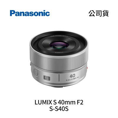 Panasonic LUMIX S 40mm F2 S-S40S (公司貨)