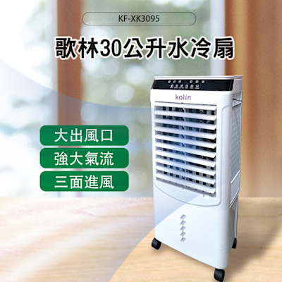 Kolin歌林 歌林30公升超廣角移動式水冷扇 KF-XK3095