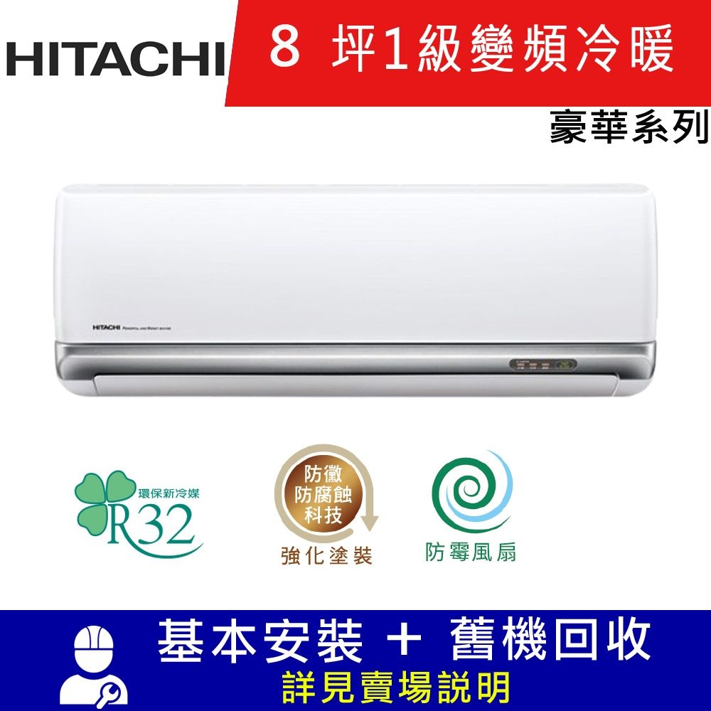 HITACHI日立8坪1級變頻冷暖分離式冷氣RAC-50VP/RAS-50VP豪華系列| 分離