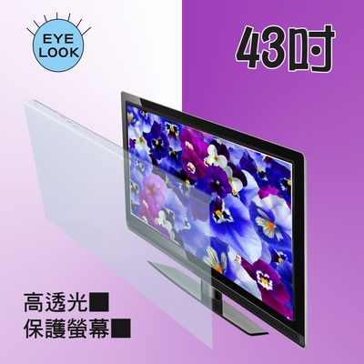MIT~43吋 EYE LOOK高透光 液晶螢幕 電視護目防撞保護鏡  SONY  A款 新規格