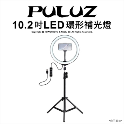 【PULUZ】胖牛 環形補光燈10.2吋+1.1米三腳架 黑