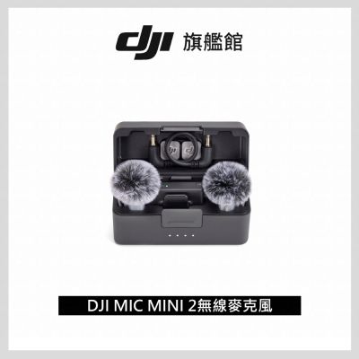 【DJI】MIC MINI 2無線麥克風 ｜小巧超輕量