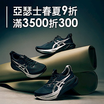 asics亞瑟士春夏9折滿額再折300