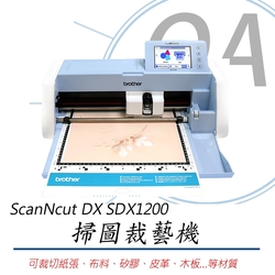 日本brother 掃圖裁藝機ScanNcut DX/SDX120