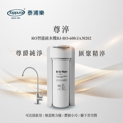 【Toppuror泰浦樂】尊淬-RO智能純水機_BJ-RO-600-JA30202