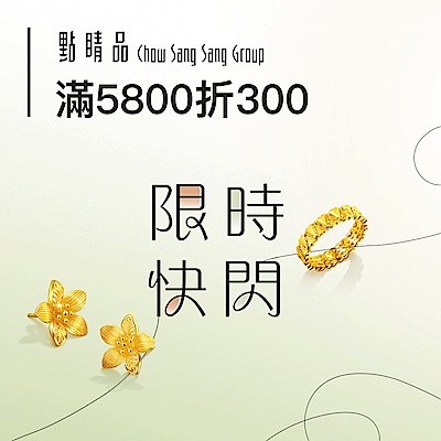 點睛品｜計價金快閃▼滿5800折300