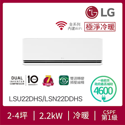 LG樂金 LG 2-4坪 DUALCOOL WiFi雙迴轉變頻空調 - 極淨冷暖系列 LSU22DHS/LSN22DDHS