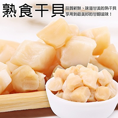 【海陸管家】鮮甜海味熟幹貝(每包10顆/共約200g) x3包