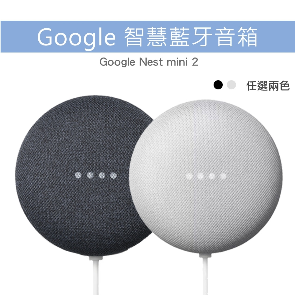 Google Nest Mini 2代中文版藍芽智慧音箱支援串流音樂撥放、中英文對話、智慧家電聲控| 藍牙喇叭| Yahoo購物中心
