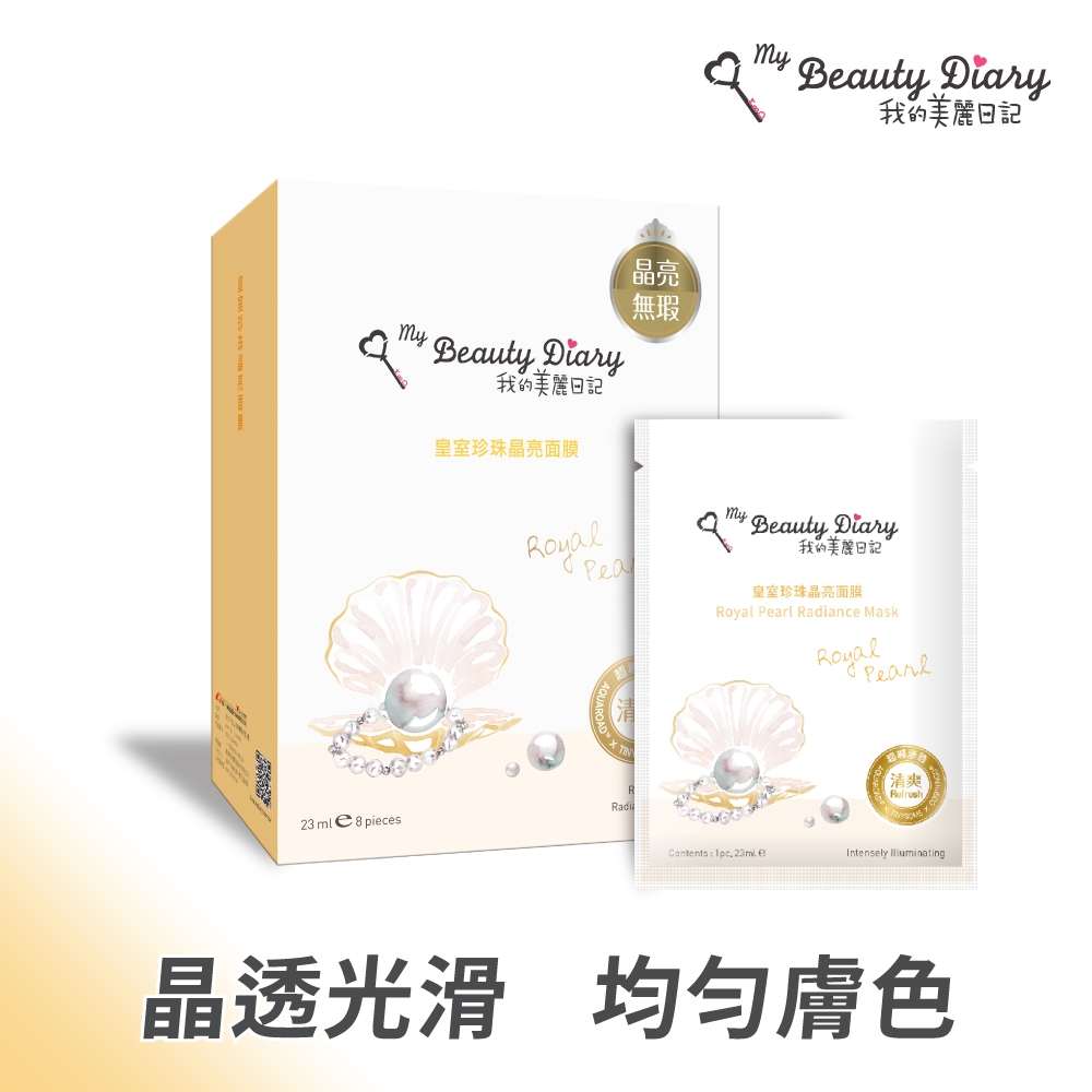 【我的美麗日記】皇室珍珠晶亮面膜23ml*8入