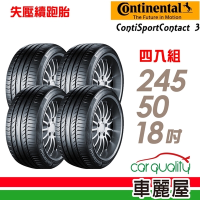【Continental 馬牌】輪胎馬牌 CSC3SSR-2455018吋 四入組 (車麗屋)