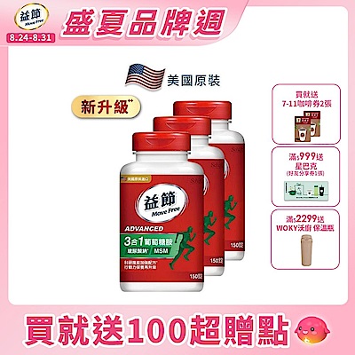 【Move Free 益節】葡萄糖胺錠複能3合1加強錠3瓶(共450錠)
