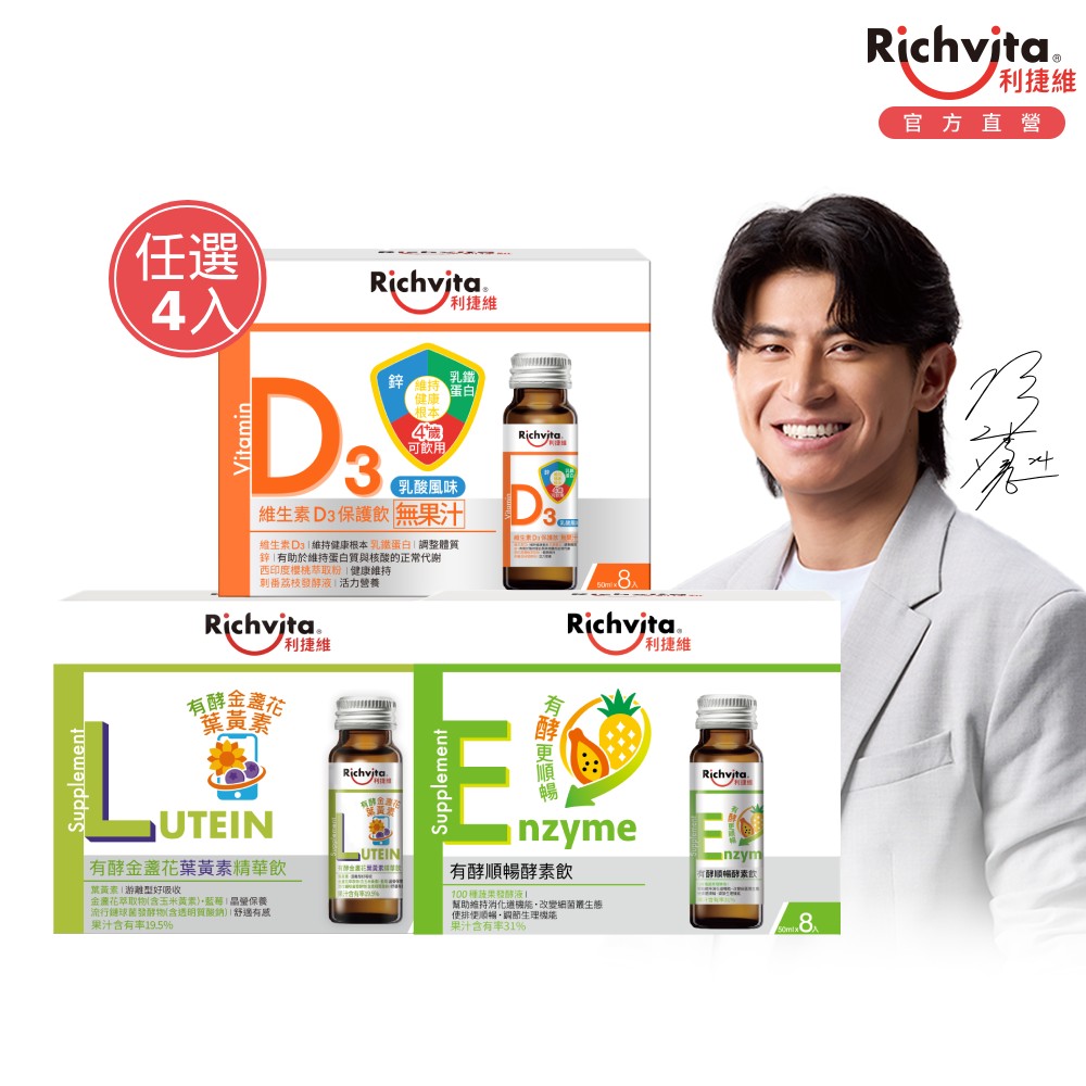 【Richvita利捷維】機能飲品任選4件(葉黃素飲、D3保護飲、酵素飲)