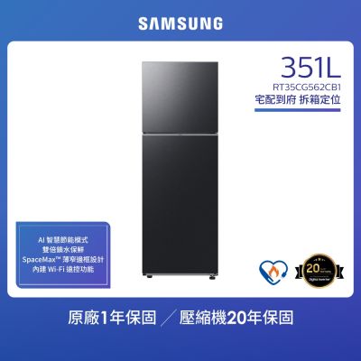 SAMSUNG三星 SAMSUNG 三星 351公升 一級能效智慧節能變頻極簡雙門冰箱(RT35CG562CB1TW)