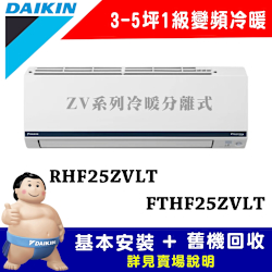 【DAIKIN大金】3-5坪 1級變頻冷暖冷氣 RHF25ZVLT/FTHF25ZVLT 豪菁Z系列