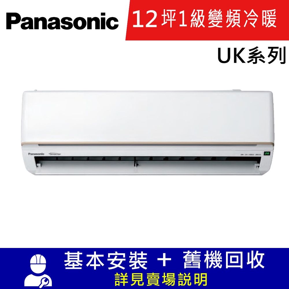 國際牌12坪1級變頻冷暖分離式冷氣CU-UK71BHA2/CS-UK71BA2_UK系列
