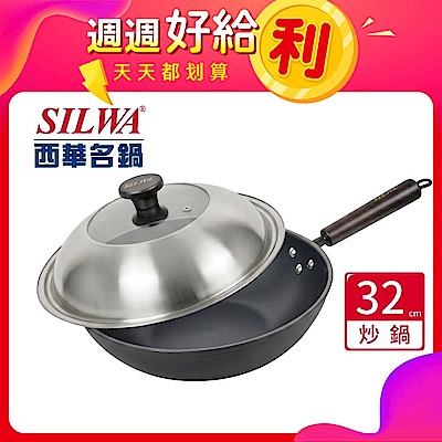 (週週好給利)【SILWA 西華】匠黑窒化鐵鍋32CM(含蓋)