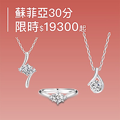 蘇菲亞  30/50分FVS1<br>19300起