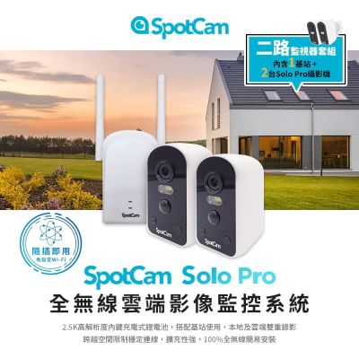 SpotCam Solo Pro 全無線免插電攝影機二路監控套組 台灣品牌 台灣製造 台灣雲端