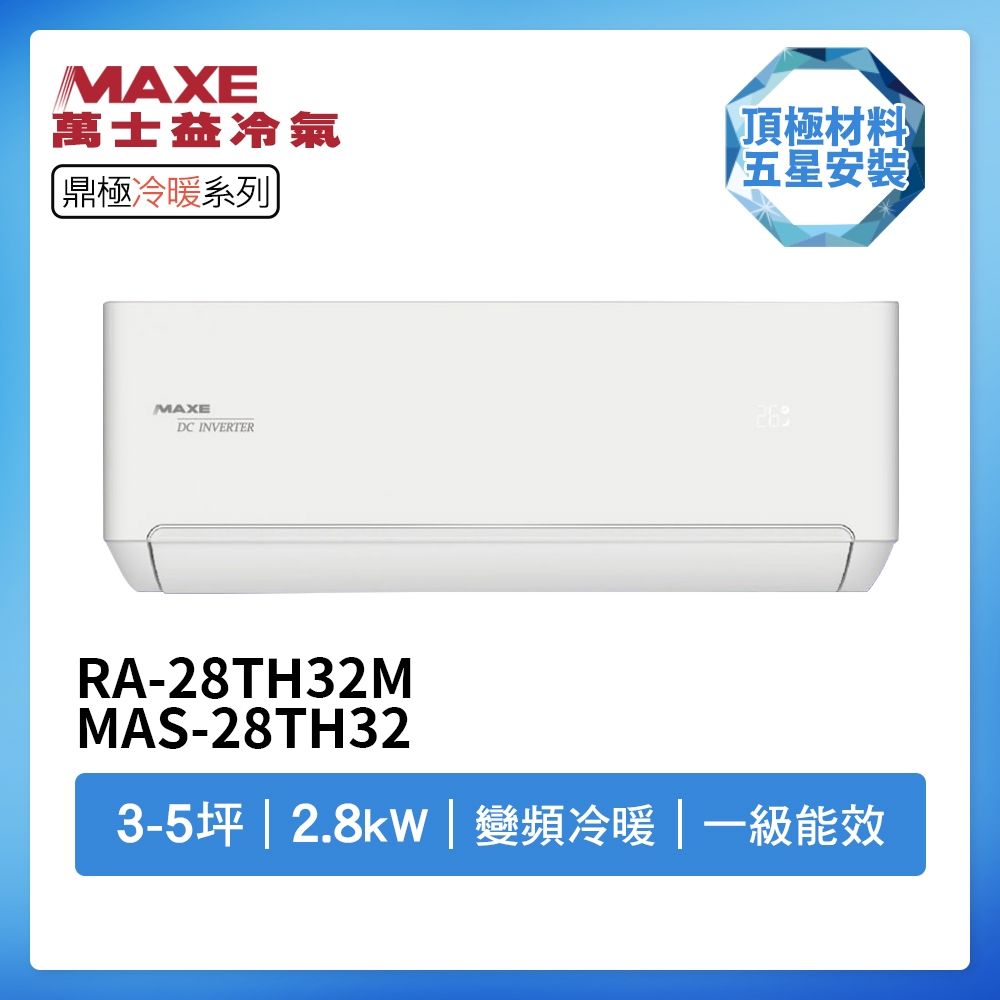 【MAXE 萬士益】R32一級變頻冷暖3-5坪分離式冷氣RA-28TH32M/MAS-28TH32(首創頂極材料安裝)