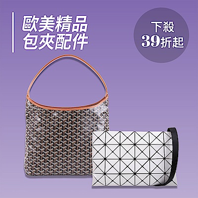 氣勢歐美精品包夾配件，39折起!