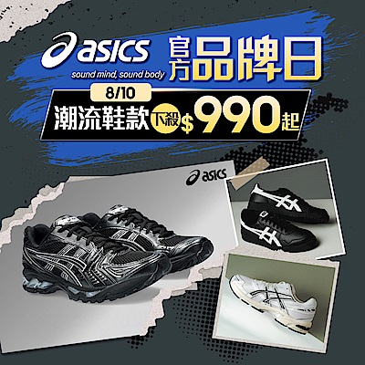 ASICS官方品牌日領券折上折 滿2500再贈襪