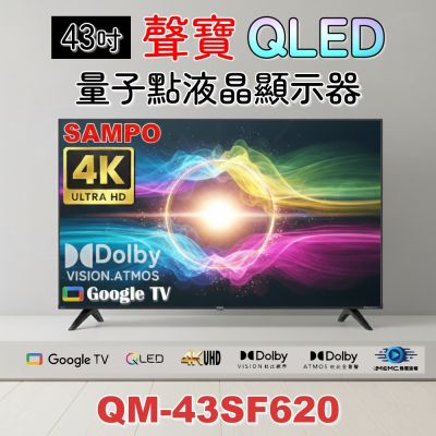 SAMPO聲寶 QM-43SF620+ 是一款43吋HD解析度的QLED電視，支援4K高畫質數位輸出，內建聯網功能，提供MEMC動態對比與杜比數位音效。具備3組HDMI端子、2組USB插槽，並含桌上型基本安裝服務，保固3年。