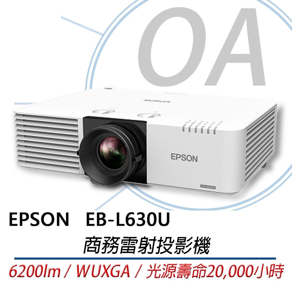 EPSON EB-L630U 商務雷射投影機 L630U 6200 流明