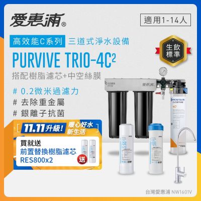 EVERPURE愛惠浦 櫥下型 PURVIVE Trio-4C2無鉛龍頭三道式生飲淨水器(前置樹脂+中空絲膜)
