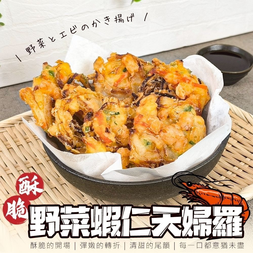 【海陸管家】特大酥炸野菜蝦仁天婦羅1包(每包6入/約240g)(滿額)