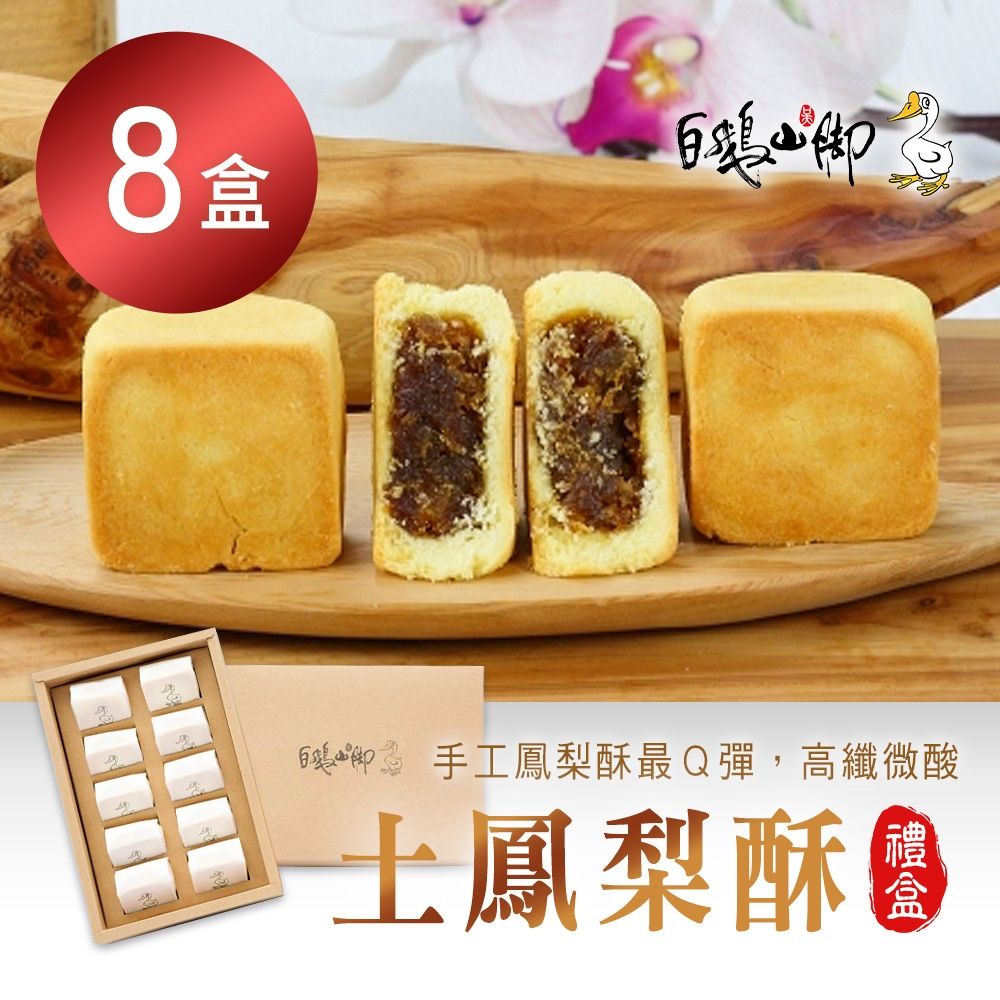 【普一】土鳳梨酥(10入/盒)X8盒