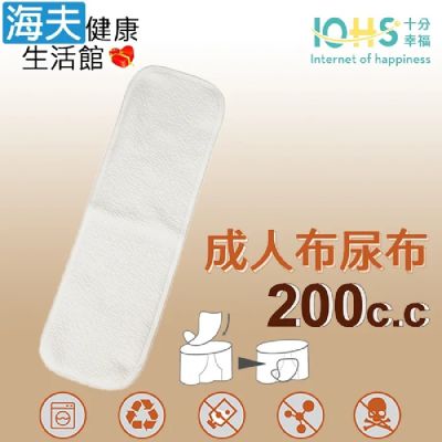 海夫健康生活館 IOHS十分幸福 日本純棉成人布尿布 男女通用 200CC 三包裝