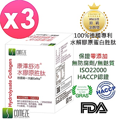 【COMEZE康澤】 德國水解膠原蛋白胜肽(30包/盒)x3盒-舒沛水膠原