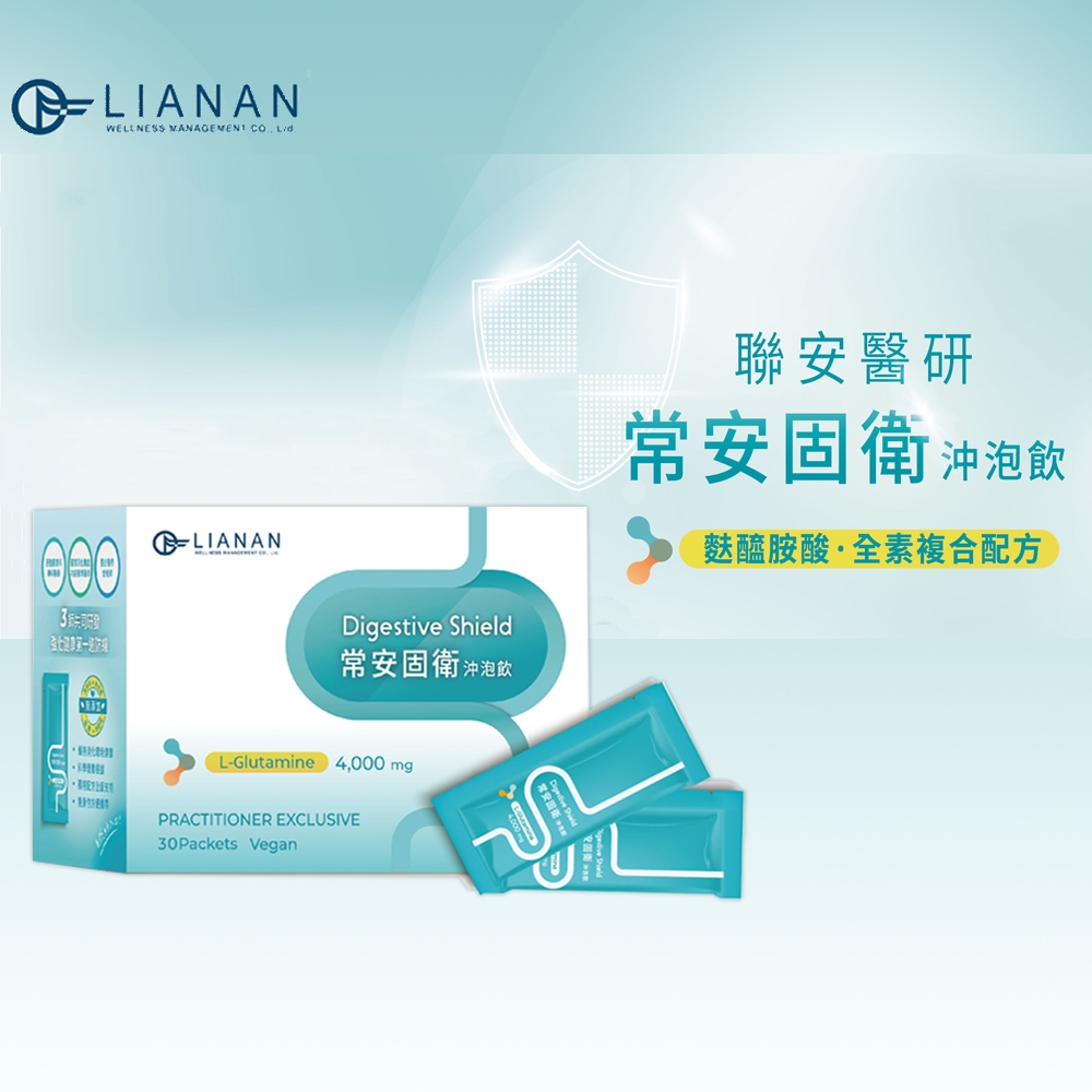 聯安醫研】常安固衛沖泡飲隨身包30包/盒L-Glutamine 麩醯胺酸獨特All-In-One 8大黃金成分全素複合配方| 特殊營養品|