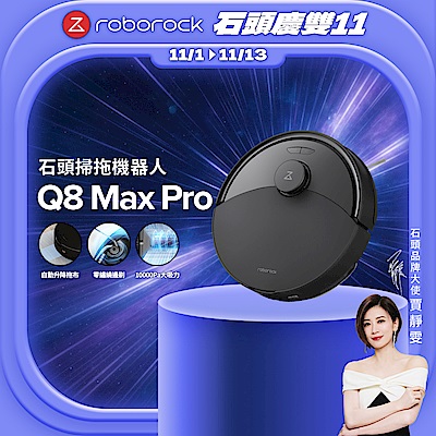 Roborock 石頭科技Q8 Max Pro掃拖機器人(自動升降拖布/零纏繞邊刷/10000Pa大吸力)