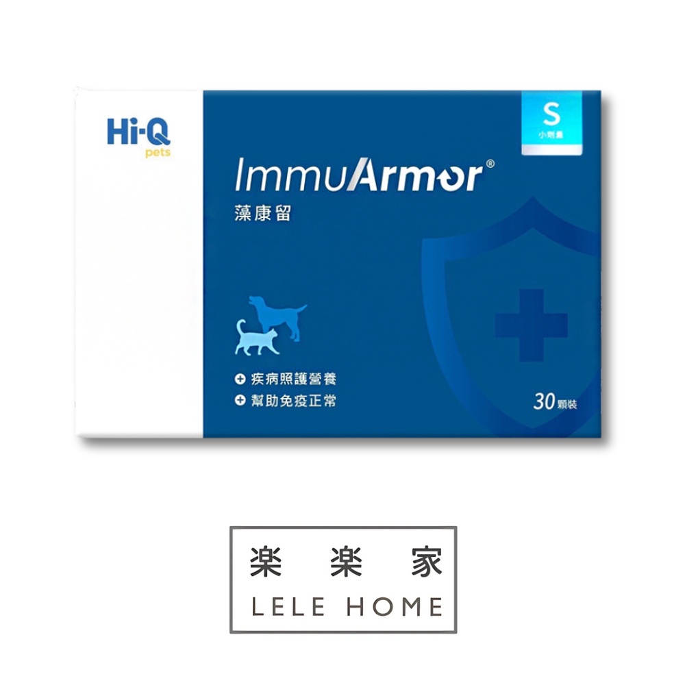 【Hi-Q pets】小劑量藻康留-30顆 ImmuArmor S