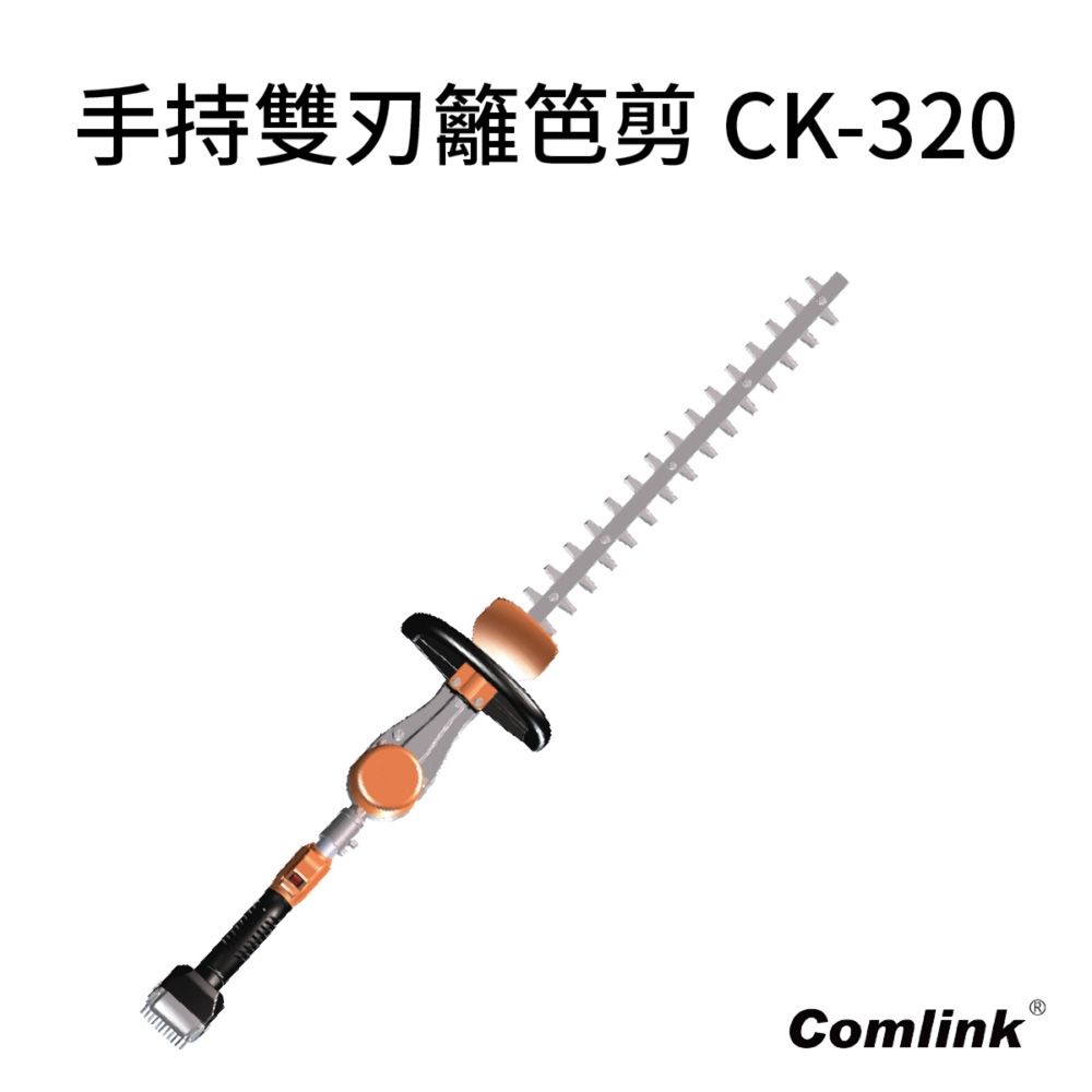 BLDC東林 專業型手持雙刃籬笆剪CK-320(空機-不含充電器與電池)