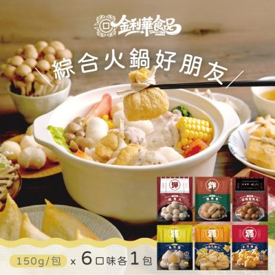 金利華 綜合火鍋料組共6包(鱈魚丸+魚包蛋+麻辣魚丸+蟹黃包+乳酪包+福袋 海鮮火鍋料)