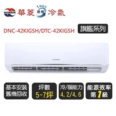 【超優惠】Hawrin華菱-旗艦潔淨系列_7坪_一級變頻分離式冷暖空調 DNC-42KIGSH/DTC-42KIGSH ◆含基本安裝+舊機回收